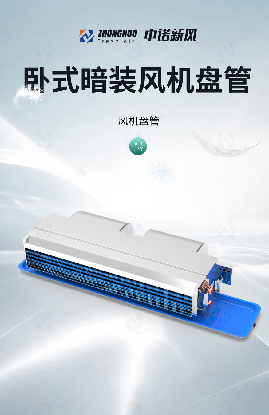 臥式暗裝風機盤管_01.jpg