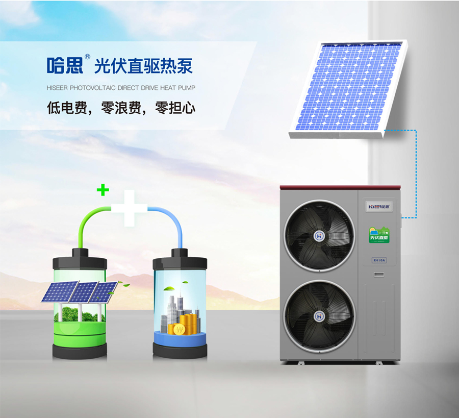 哈思光伏直驅(qū)熱泵機組