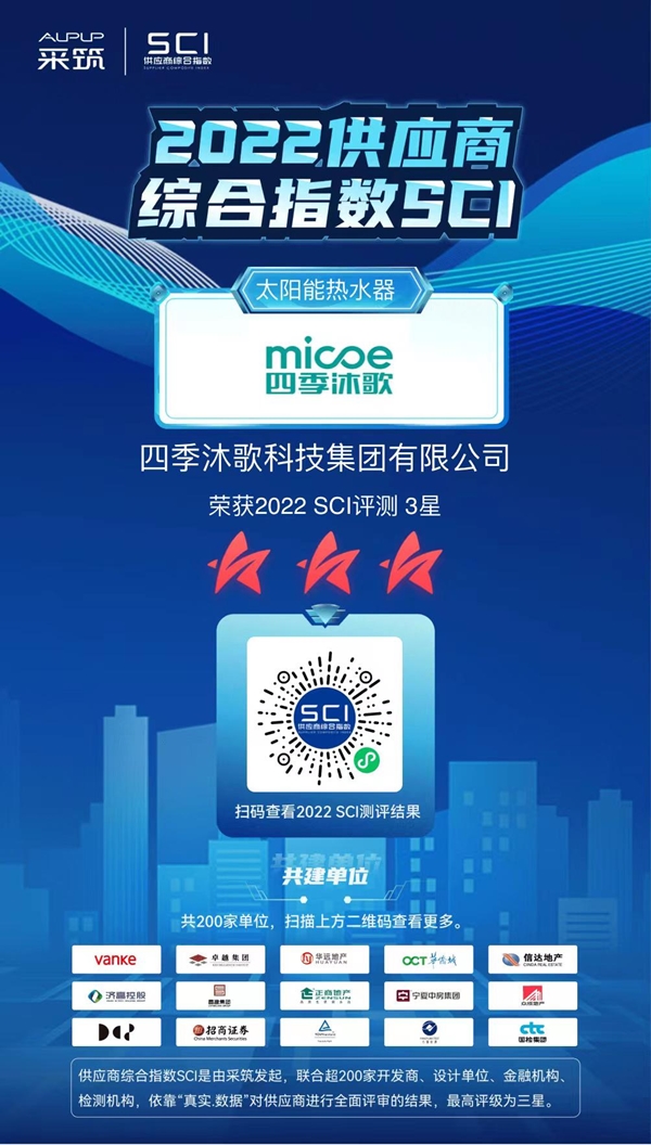 四季沐歌獲評采筑2022供應商綜合指數(shù)SCI三星供應商2_副本