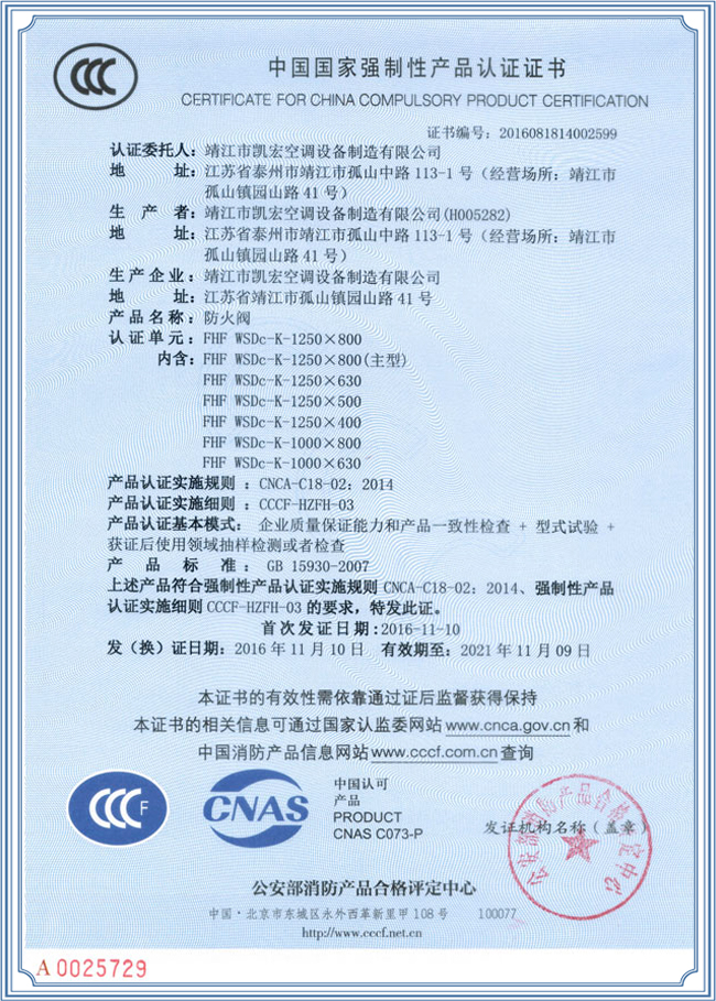 防火閥產(chǎn)品認(rèn)證證書(shū)
