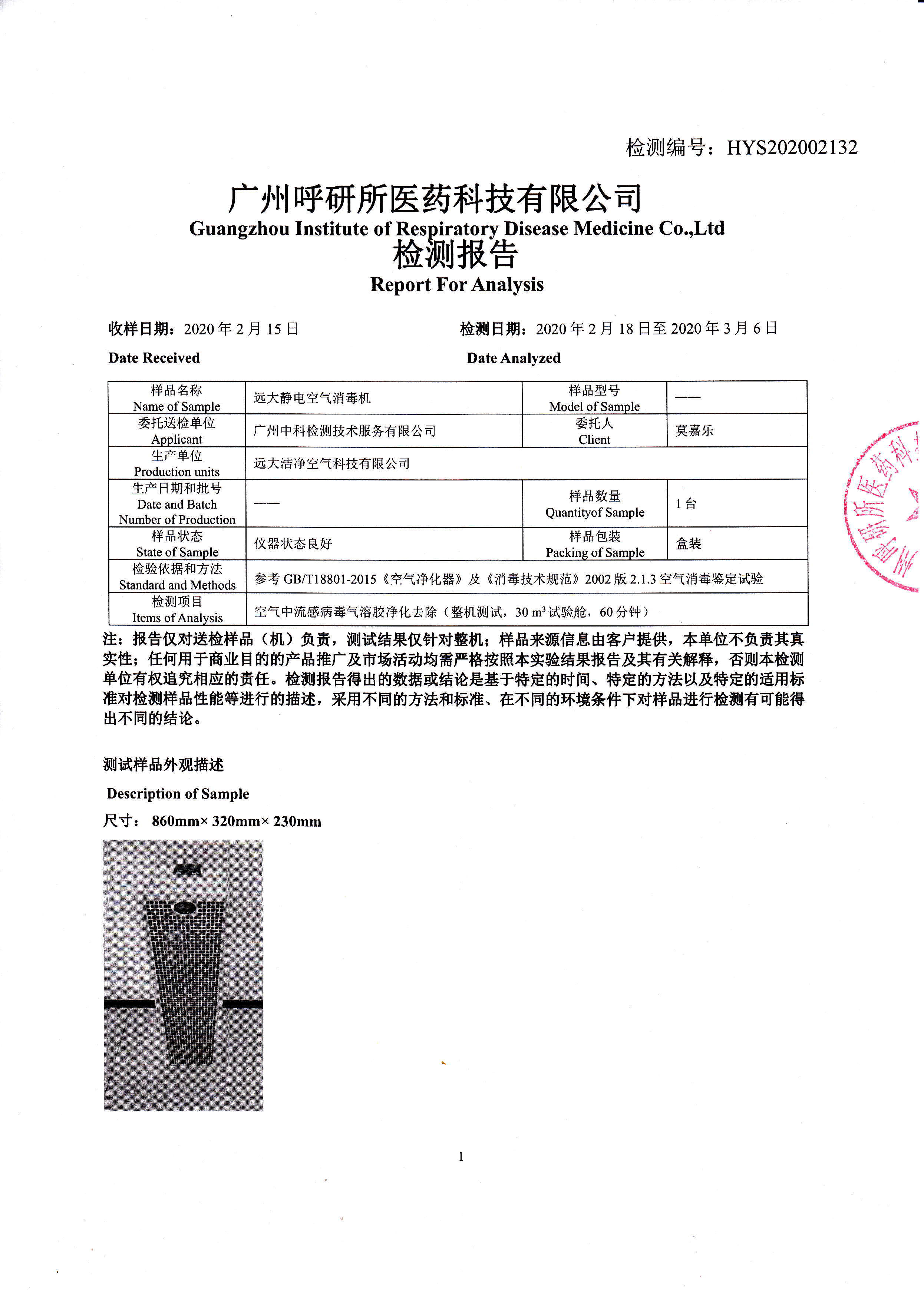 遠(yuǎn)大靜電空氣消毒機(jī)流感病毒氣溶膠去除檢測報告