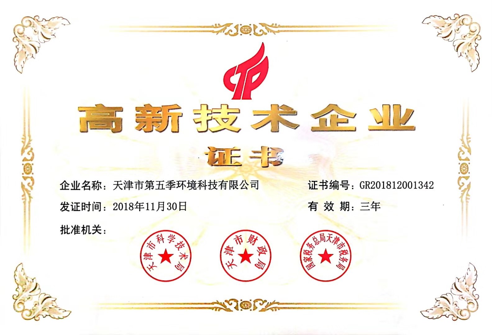 高新技術企業(yè)證書