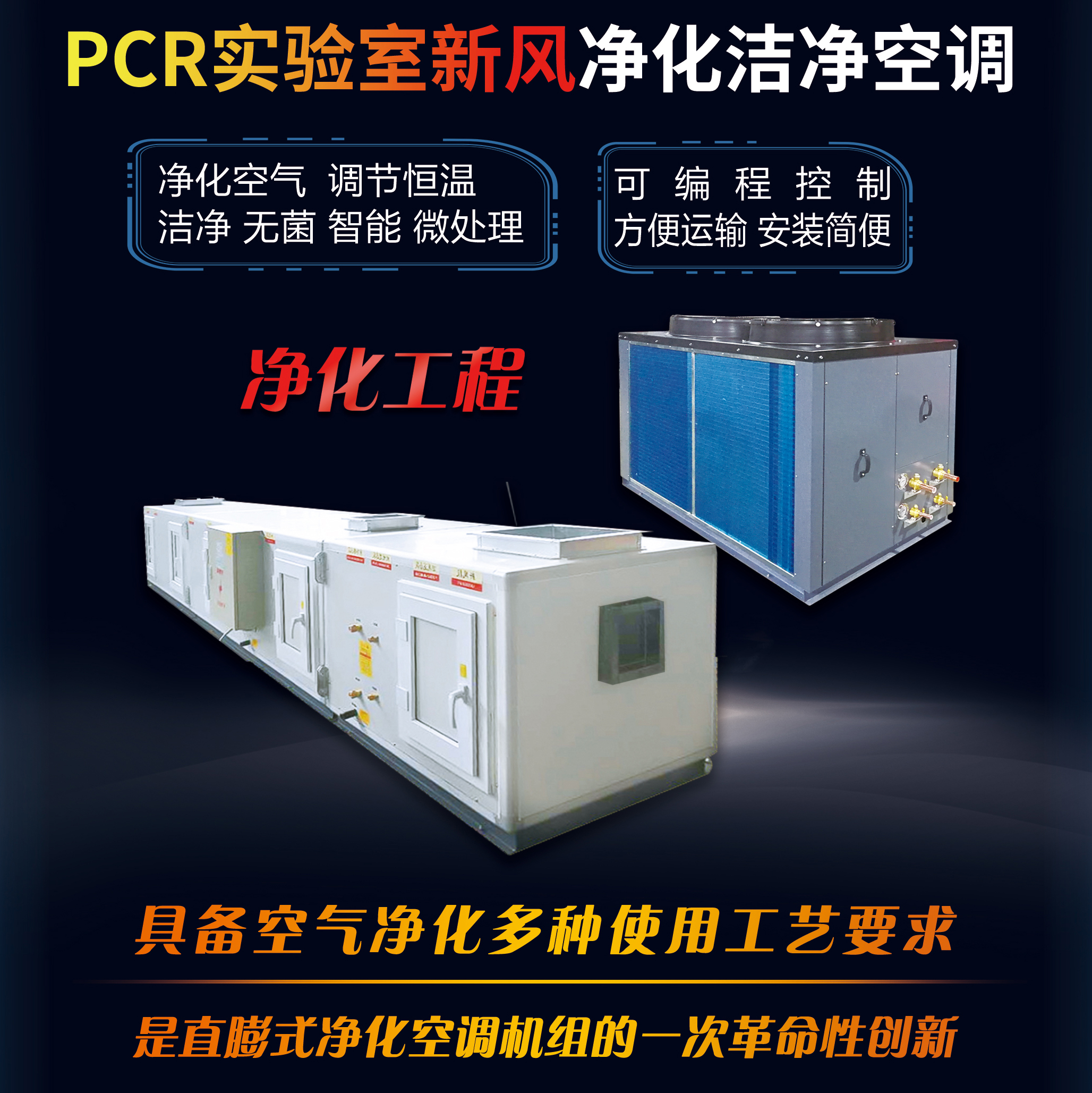 PCR實(shí)驗(yàn)室新風(fēng)凈化潔凈空調(diào)