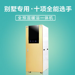 全預混儲罐式暖浴一體機