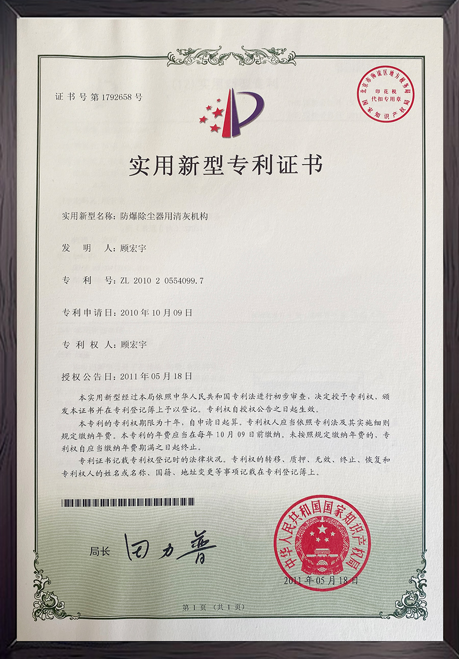 防爆除塵器用清灰機(jī)構(gòu)專利證書