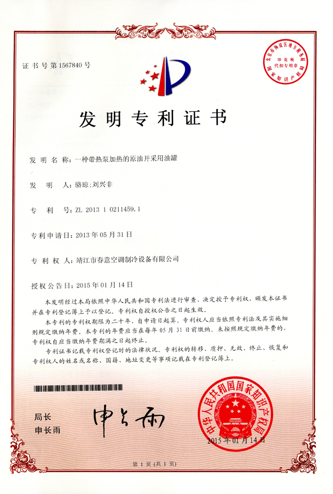 發(fā)明專利證書（一種帶熱泵加熱的原油開采用油管）