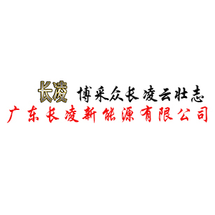 廣東長(zhǎng)凌新能源有限公司
