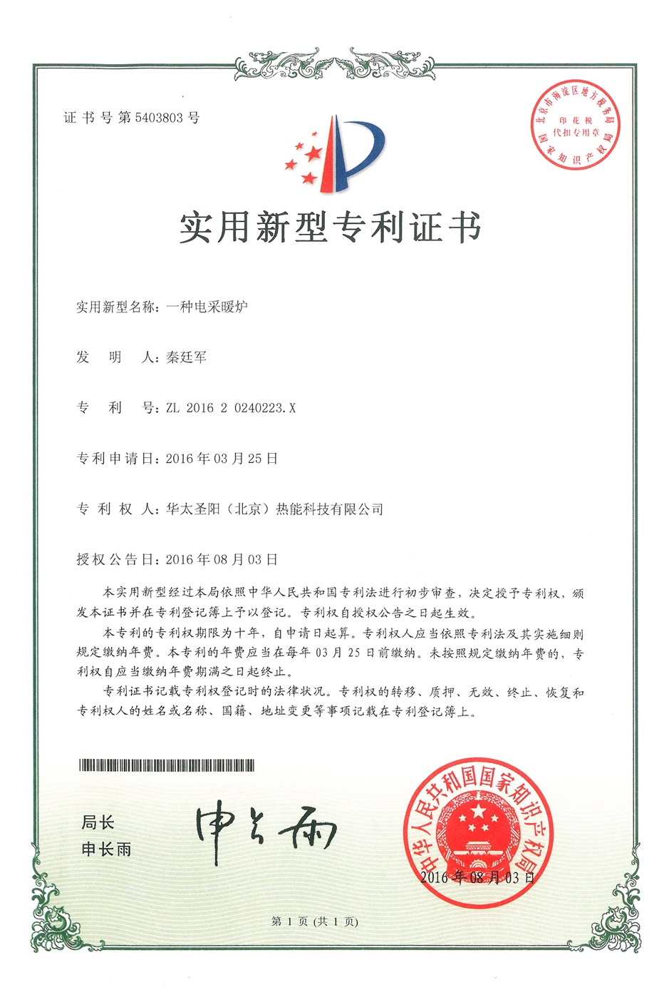 電采暖爐專利證書