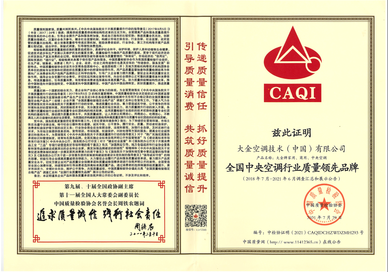  全國中央空調(diào)行業(yè)質(zhì)量領(lǐng)先品牌