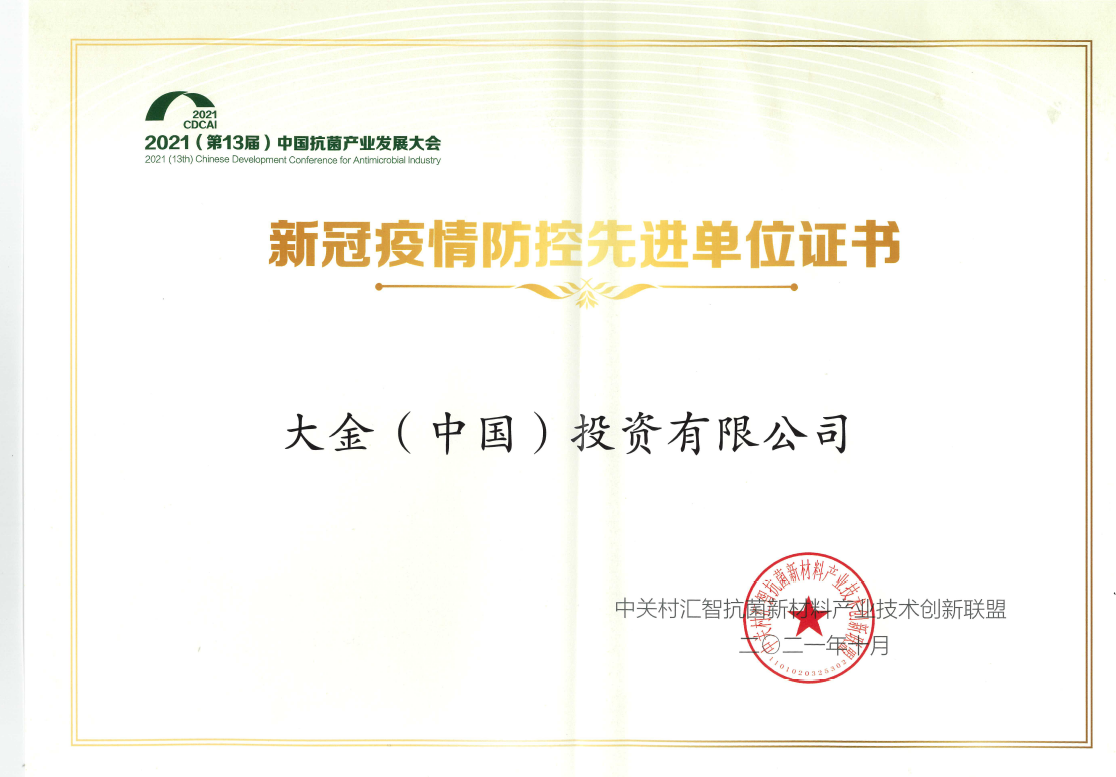  新冠疫情防控先進(jìn)單位證書