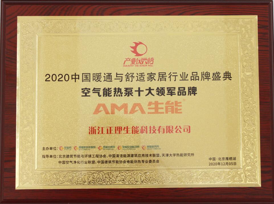 中國暖通與舒適家居行業(yè)空氣能熱泵十大領(lǐng)軍品牌