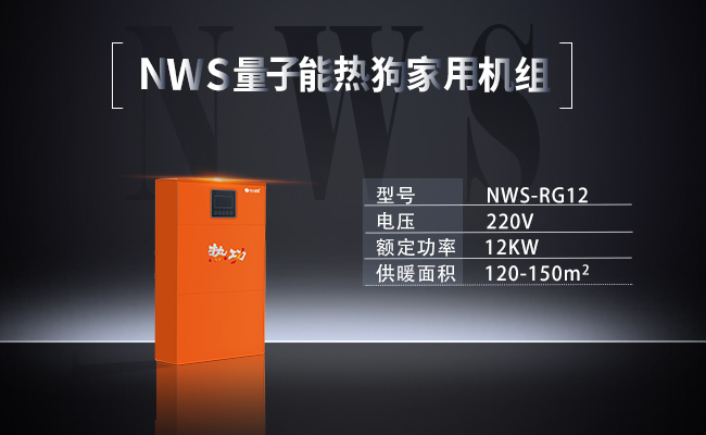 NWS-RG12-  量子能熱狗家用機組