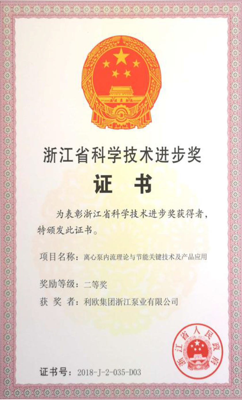 浙江省科學技術進步獎證書