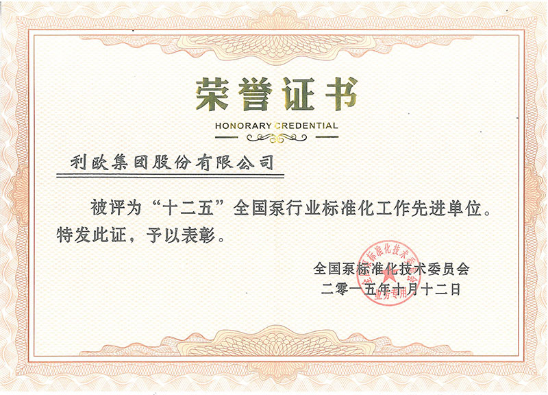 中國泵行業(yè)標(biāo)準(zhǔn)化工作先進單位
