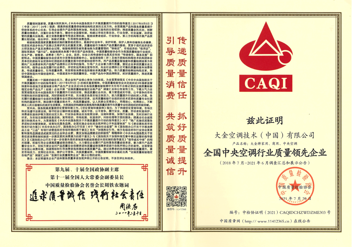 全國(guó)中央空調(diào)行業(yè)質(zhì)量領(lǐng)先企業(yè)