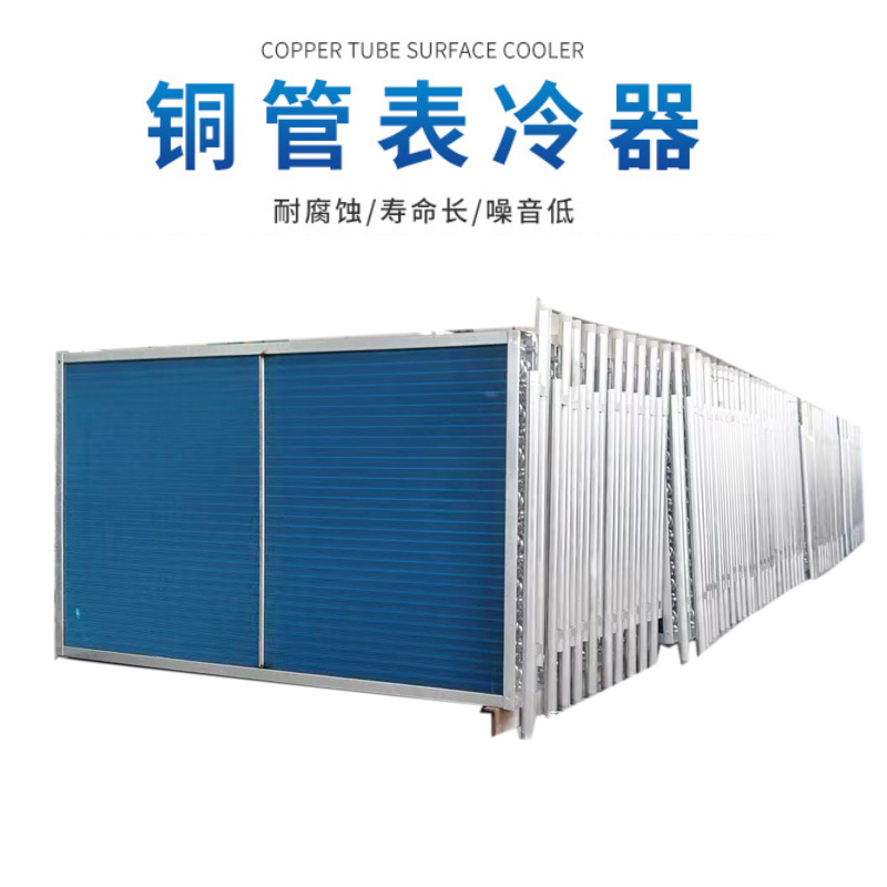 銅管表冷器
