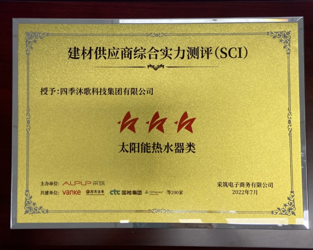 四季沐歌獲評(píng)采筑2022供應(yīng)商綜合指數(shù)SCI三星供應(yīng)商